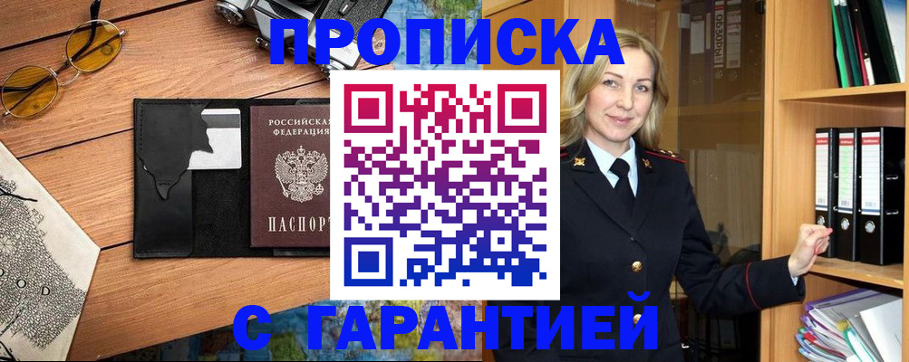 прописка для работы в Чапаевске